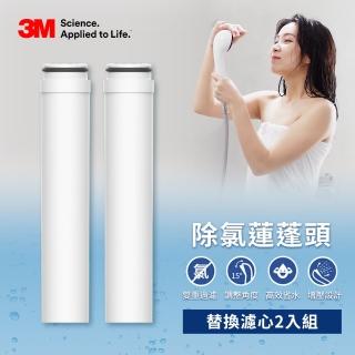 【3M】ShowerCare SF100/SF200 除氯蓮蓬頭替換濾心(SF100-F/2入組)