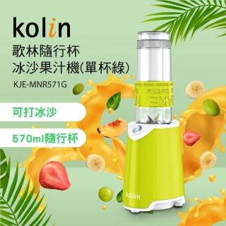 【Kolin 歌林】隨行杯冰沙果汁機KJE-MNR571G_單杯組(冰沙機/Tritan材質.不含雙酚A)