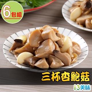 【愛上美味】三杯杏鮑菇6包組(200g±10%/包)