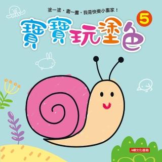 【人類童書】寶寶玩塗色5–塗一塗 畫一畫 我是快樂小畫家！(寶寶玩塗色)