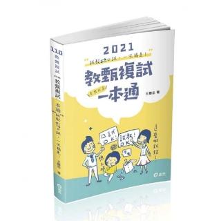 教甄複試一本通―從試教到口試一次搞定．夢想成真（教師甄試考試適用）