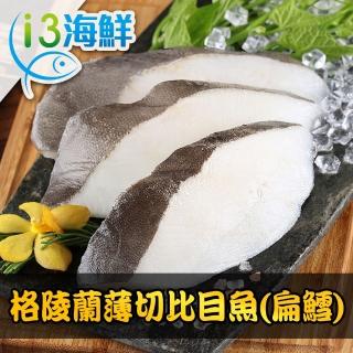 【低溫快配-愛上海鮮】格陵蘭薄切比目魚 扁鱈10片組(380g±10%/包/5片裝)