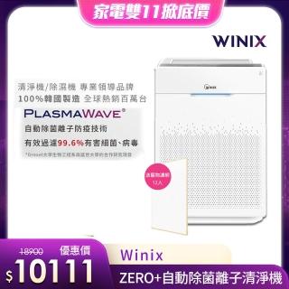 【WINIX】空氣清淨機 ZERO+  自動除菌離子 +抗寵物病毒加強版