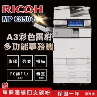 【RICOH】MPC3504多功能彩色影印機/二紙匣標配/福利機(加贈四色隨機碳粉 影印 列表 掃描 理光 MPC 3504)