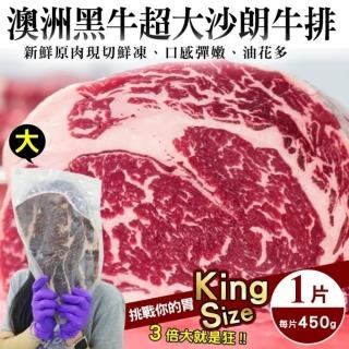 【海肉管家】澳洲黑牛超大沙朗牛排(1片_450g/片)