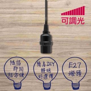 【裝潢燈具】高級燈頭E27附可調光開關電源線7尺 工作燈(E27燈座 工業風 燈具)