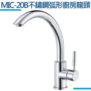 【MIDUOLI米多里】MIC-20B不鏽鋼弧形龍頭