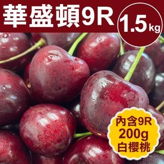 【甜露露】9R+9.5R華盛頓櫻桃共2kg