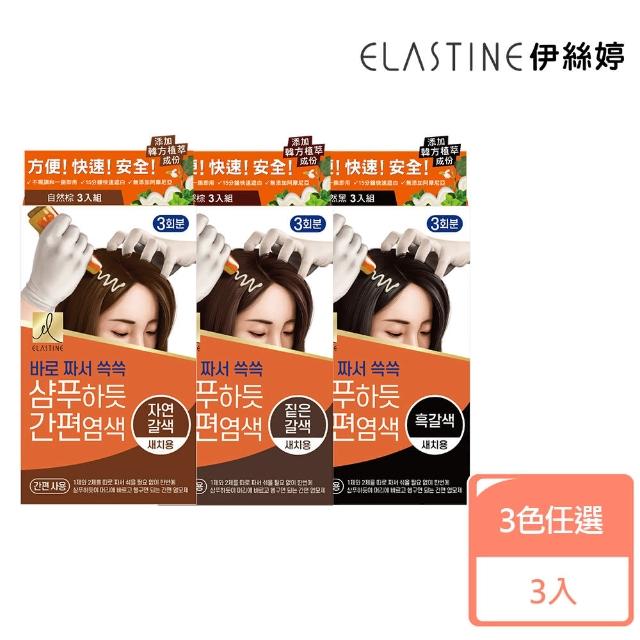 【ELASTINE】滋養時氛染髮霜3件組三款任選(自然棕色/深棕色/自然黑色)