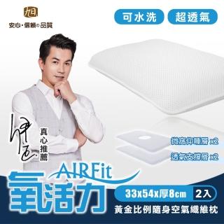 【日本旭川】AIRFIT氧活力黃金比例隨身氧氣枕-2入(感謝伊正真心推薦 枕頭)