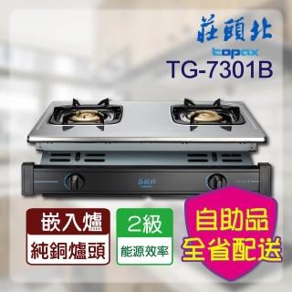 【莊頭北】不含安裝 純銅嵌入爐(TG-7301B_)