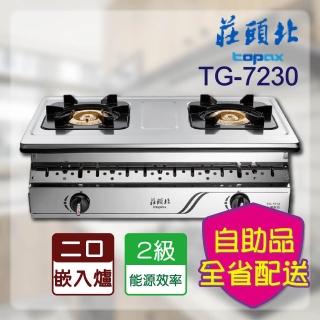 【莊頭北】不含安裝   純銅嵌入爐(TG-7230_)