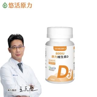 【悠活原力】原力維生素D3-陽光維生素X1瓶(120顆/瓶)