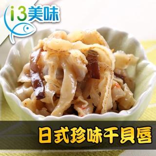 【愛上美味】日式珍味干貝唇10包組(200g±5%/包)