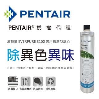 【濱特爾】EVERPURE S-100 家用標準型濾心 台灣總代理公司貨