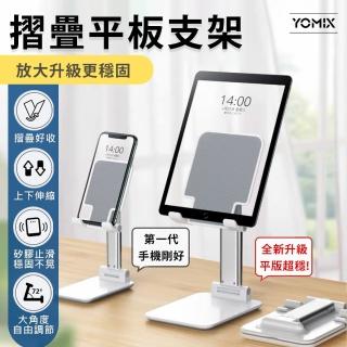 【YOMIX 優迷】手機平板摺疊支架