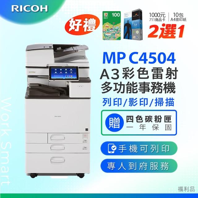 【RICOH】MPC4504多功能彩色影印機/福利機(加贈四色隨機碳粉 影印 列表 掃描 理光 MPC 4504)