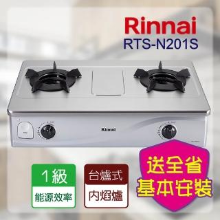 【林內】全省安裝 台爐式內焰二口爐 輕量爐架(RTS-N201S)