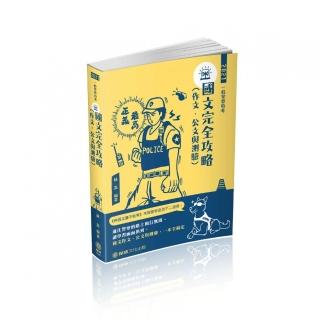 國文（作文．公文與測驗）完全攻略－2021一般警察特考（保成）