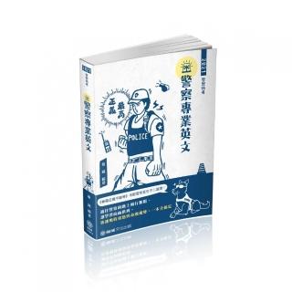 警察專業英文－2021警察特考三四等．警大二技．碩士班（保成）