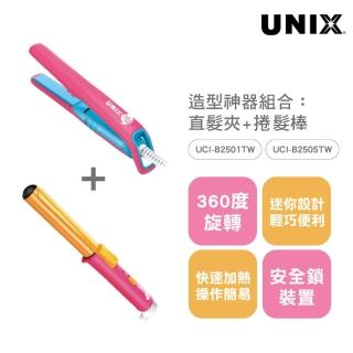 【UNIX】造型神器組合 迷你直髮夾-桃紅+迷你捲髮棒