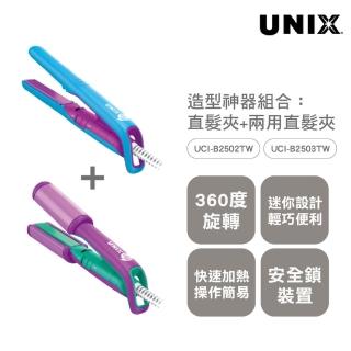 【UNIX】造型神器組合 迷你直髮夾-水藍+迷你兩用直髮夾-紫色