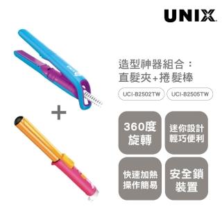 【UNIX】造型神器組合 迷你直髮夾-水藍+迷你捲髮棒