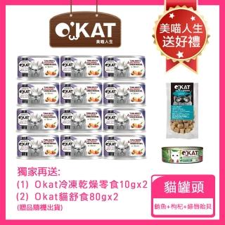 【OKAT 美喵人生】好鮮肉罐-鮪魚+枸杞+綠唇貽貝80gx24罐+送OKAT冷凍乾燥零食10gx2+OKAT貓舒食80gx2(公司貨)