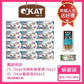 【OKAT 美喵人生】好鮮肉罐 - 鮪魚+枸杞+鯷魚80gx24罐+送OKAT冷凍乾燥零食10gx2+OKAT貓舒食80gx2(公司貨)