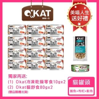 【OKAT 美喵人生】好鮮肉罐-鮪魚+枸杞+鮭魚 80gx24罐+送OKAT冷凍乾燥零食10gx2+OKAT貓舒食80gx2(公司貨)