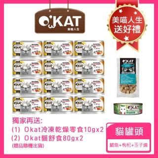 【OKAT 美喵人生】好濃肉罐 鯖魚+枸杞+玉子燒 80gx24罐+送OKAT冷凍乾燥零食10gx2+OKAT貓舒食80gx2(公司貨)