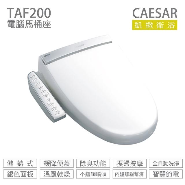 【CAESAR 凱撒衛浴】電腦免治馬桶座 TAF200 easelet 逸潔電腦馬桶座 不含安裝（免治馬桶座）