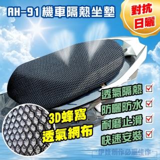 AH-91 3D蜂巢式機車坐墊(氣隔熱排水 散熱墊)