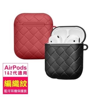 AirPods1 AirPods2 編織紋路時尚造型藍牙耳機保護殼(AirPods保護殼 AirPods保護套)