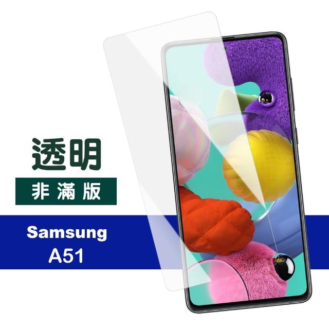 三星 Samsung A51 非滿版 透明 9H鋼化玻璃膜 手機保護貼(A51 鋼化膜 保護貼 保護膜)