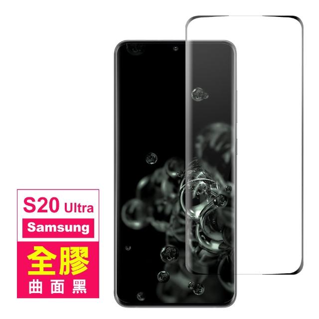 三星 Galaxy S20 Ultra 全螢幕觸控 曲面全膠 9H鋼化玻璃膜 手機保護貼(S20 Ultra 手機 保護貼 保護膜)