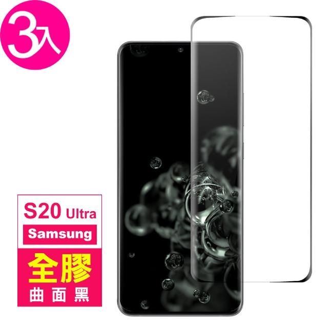 三星 Galaxy S20 Ultra 全螢幕觸控 曲面全膠 手機鋼化玻璃膜-超值3入組(S20 Ultra 手機 保護貼 保護膜)