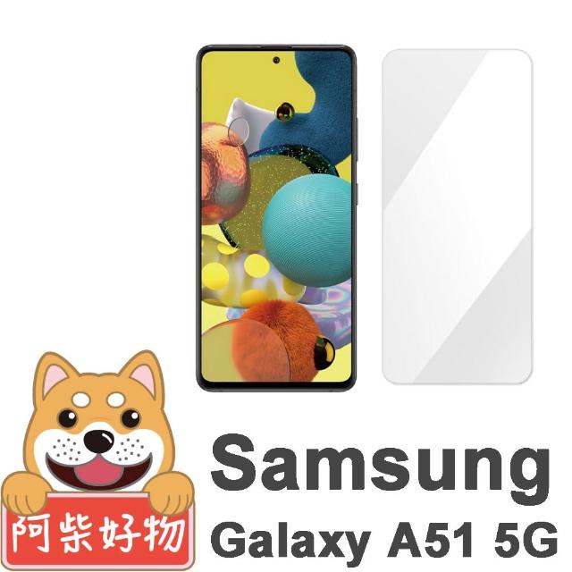 【阿柴好物】Samsung Galaxy A51 5G(非滿版 9H鋼化玻璃貼)