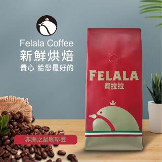 【Felala 費拉拉】非洲之星 精品咖啡豆X1磅(454g/袋)