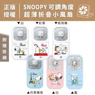 【SNOOPY 史努比】正版授權 USB充電 超薄折疊小風扇