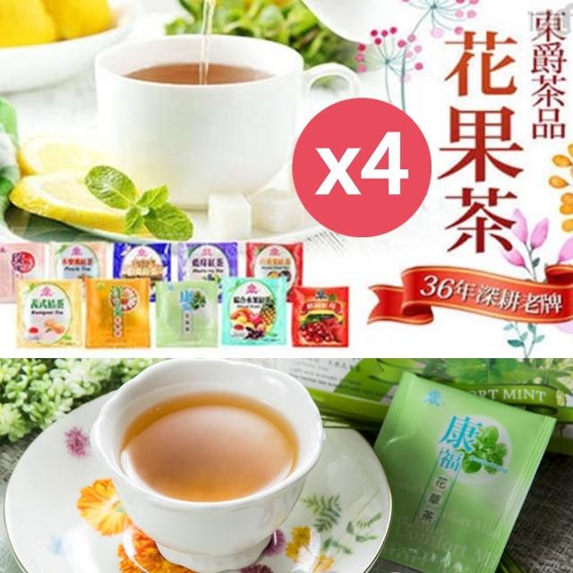 【DONG JYUE】東爵36年深耕老牌專業花草茶包20包X4盒(康福/洋甘菊/玫瑰花草茶等9種)