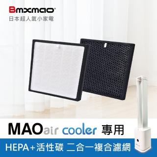 【Bmxmao】MAO air cooler清淨用 HEPA+活性碳二合一複合濾網(RV-4002-F)