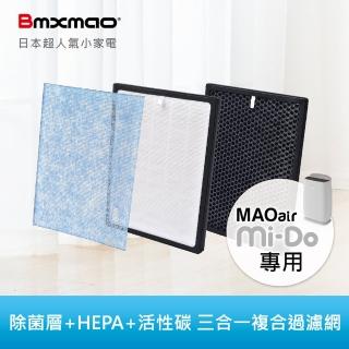 【Bmxmao】MAO air Mi-Do清淨機用 除菌層+HEPA+活性碳三合一複合濾網(RV-3003-F)