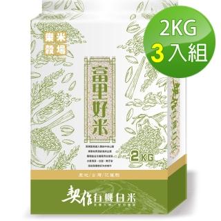 【樂米穀場】花蓮富里有機白米2kg*3入