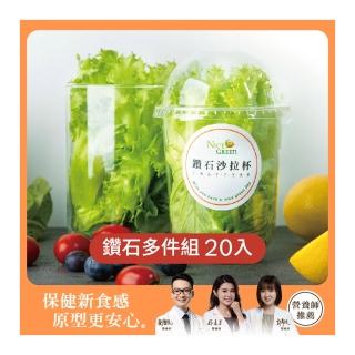 【NICE GREEn】鑽石沙拉杯20入送20包沙拉醬(生菜 美生菜 蔬菜 沙拉)