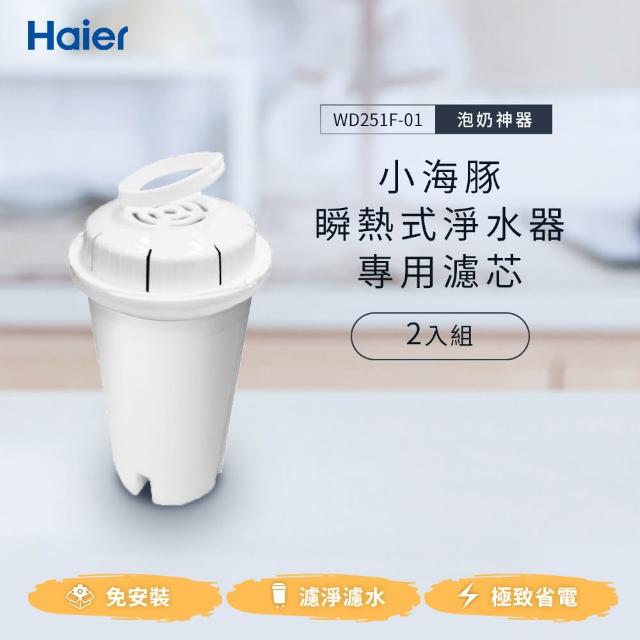 【Haier 海爾】WD251F-01 瞬熱淨水機-濾心2入組(小海豚WD251F專用)