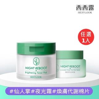 【SEXYLOOK 西西露】仙人掌夜光霜50ml/韓國棉片50片_仙人掌煥膚(任選1_夜光霜/濕敷棉)#韓系居家皮膚管理