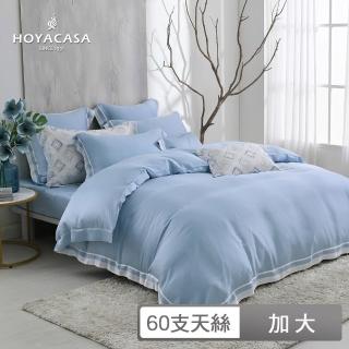 【HOYACASA】300織萊賽爾天絲被套床包組-冰川藍(加大-清淺典雅系列)