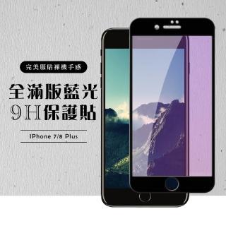 Iphone 8PLUS 7PLUS  全滿版覆蓋鋼化膜9H黑邊藍光玻璃保護貼玻璃貼(IPHOEN8PLUS保護貼)