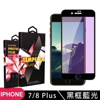 IPhone7 PLUS 8 PLUS  高品質9D玻璃貼鋼化膜黑邊藍光保護貼(7PLUS保護貼8PLUS保護貼7P鋼化膜8P鋼化膜)